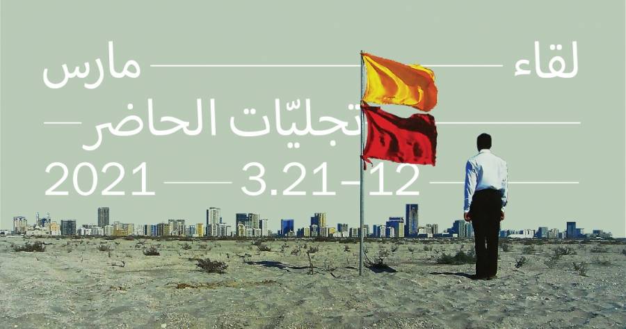 حوارات تستعيد 30 عاماً من بينالي الشارقة «الشارقة للفنون» تعلن عن برنامج لقاء مارس 2021