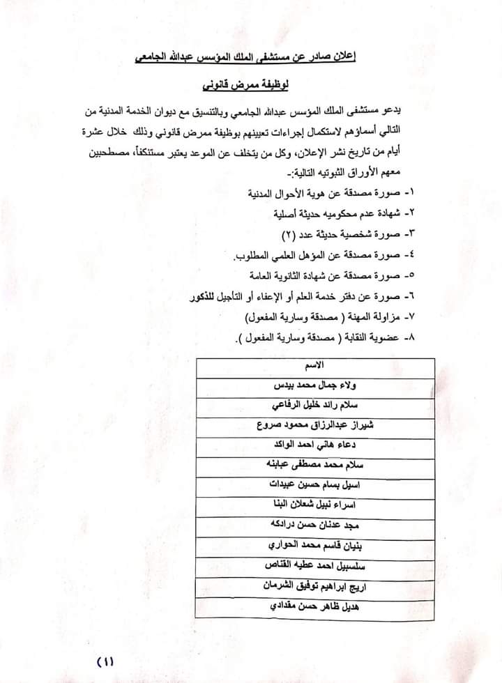 إعلان صادر عن مستشفى الملك عبدالله  لوظيفة ممرض قانوني