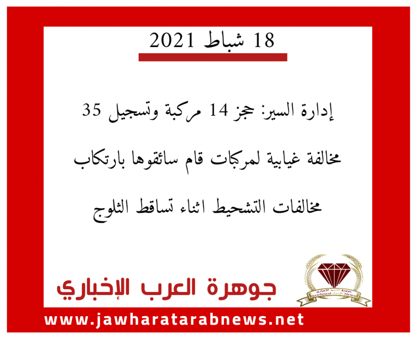‏إدارة السير: حجز 14 مركبة وتسجيل 35 مخالفة غيابية لمركبات قام سائقوها بارتكاب مخالفات التشحيط اثناء تساقط الثلوج