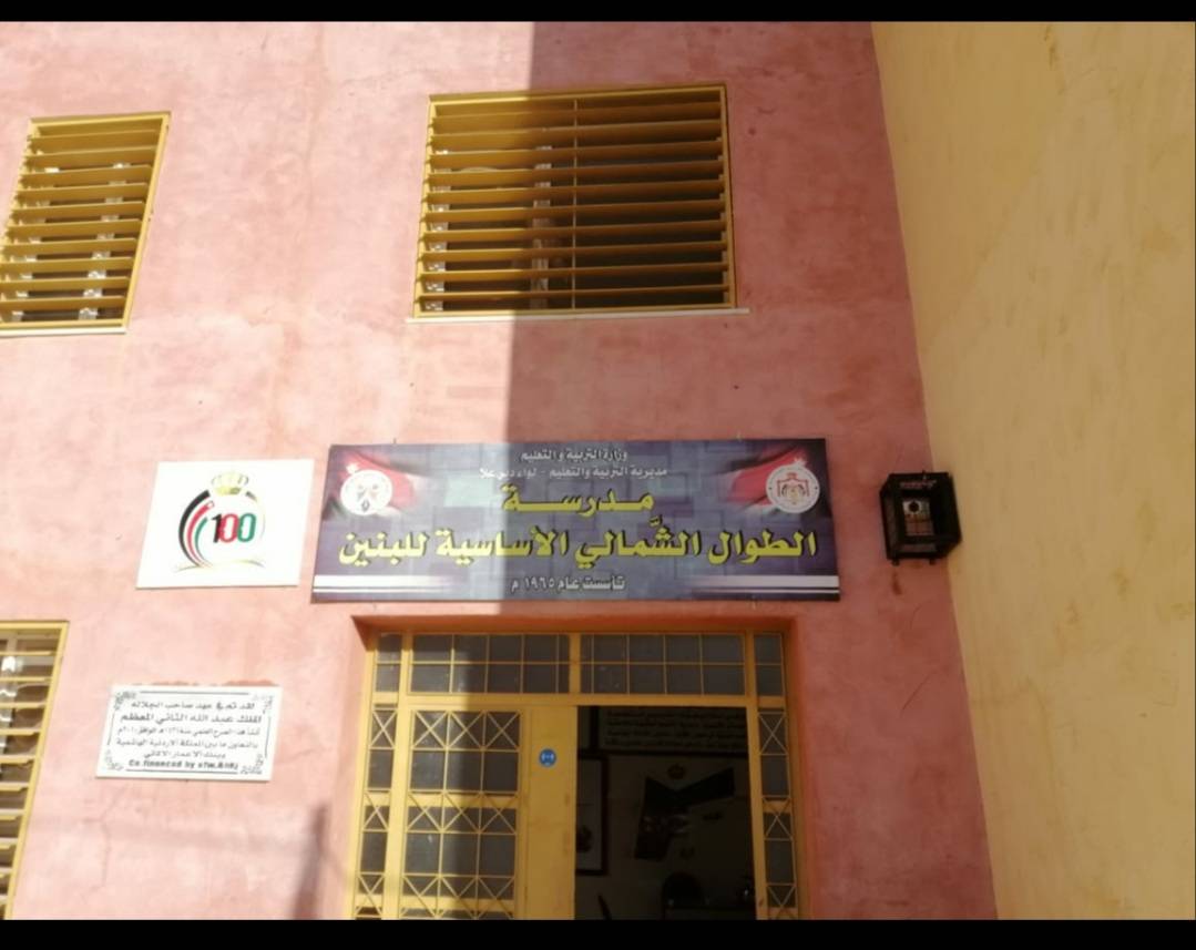 التربية : نقل ثلاث عائلات مكونة من 18 فردًا من منازلهم إلى مدرسة الطوال الشمالي الأساسية للبنين في لواء دير علا 
