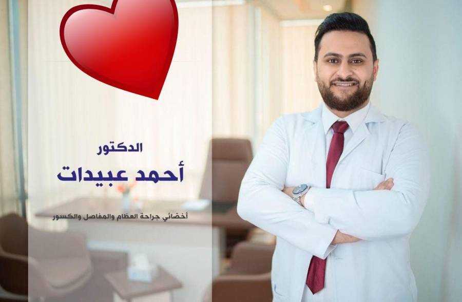 الدكتورة حنين عدنان عبيدات تهنئ شقيقها الدكتور أحمد عدنان عبيدات بمناسبة اجتيازه للبورد الأردني في جراحة العظام والعمود الفقري