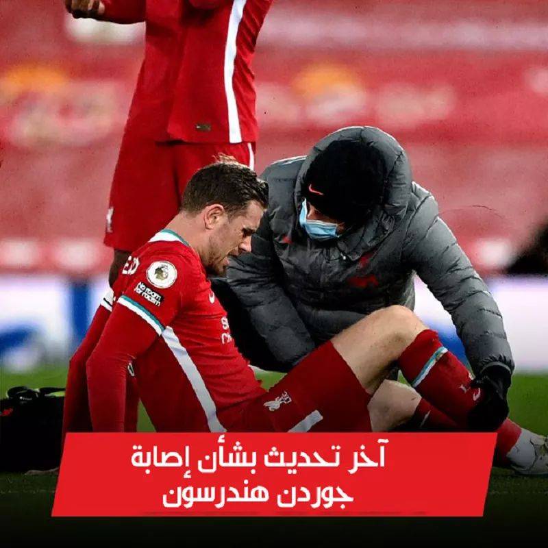 أخر تحديث بشأن إصابة هندرسون