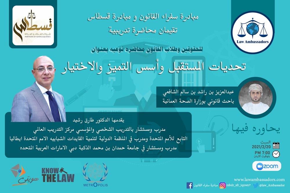 سفراء القانون و قسطاس يعقدان ندوة بعنوان  تحديات المستقبل وأسس التميز والاختيار
