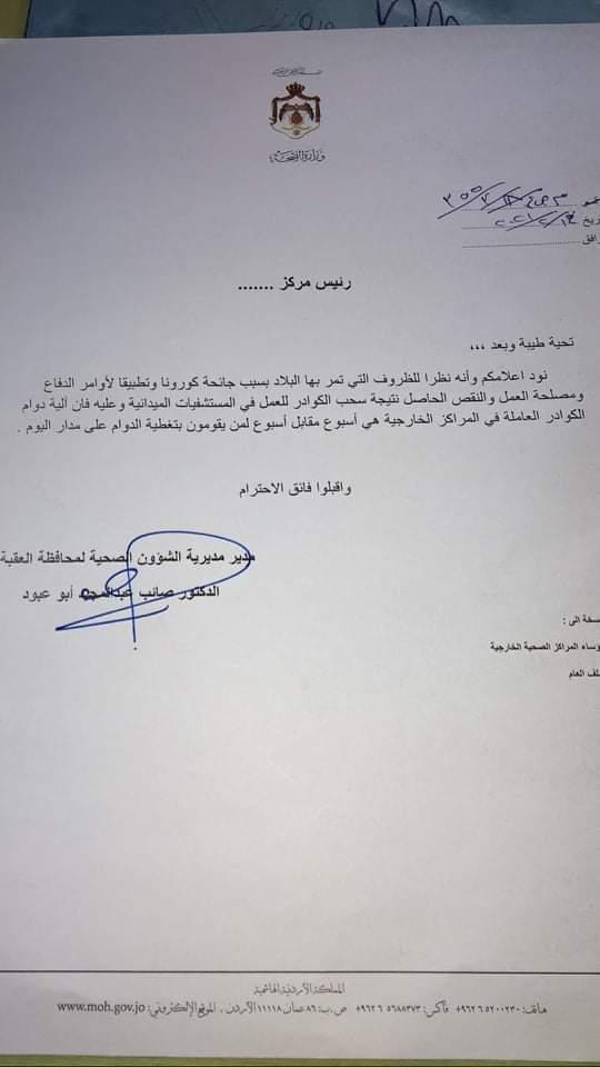 مدير صحة العقبة يلزم كوادر المراكز الصحية بالدوام اسبوع مقابل اسبوع .. والكوادر تعترض