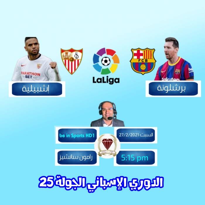 صراع برشلونة واشبيلية ما بين النصيري وميسي