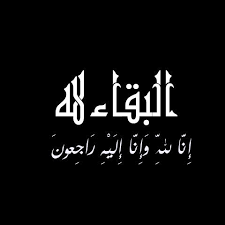 عمر عبنده ينعى شقيقه  محمد وصفي  ابراهيم عبنده