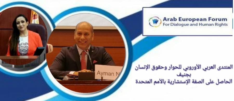 أيمن نصري والدكتورة عبير الصلاحات يثمنان كلمة المملكة العربية السعودية في مجلس حقوق الإنسان بجنيف