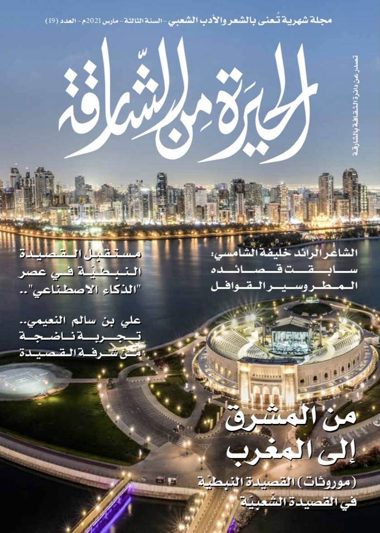 صدور العدد 19 من مجلة الحير ة من الشارقة