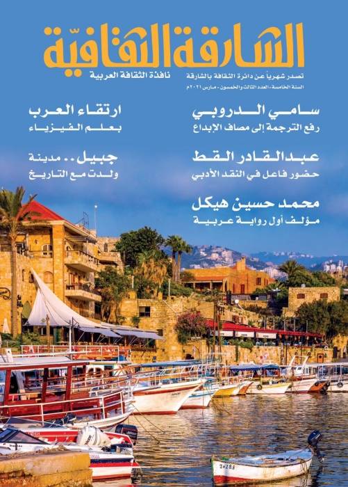 في العدد (53) من الشارقة الثقافية إسهامات العرب الحضارية وراهن الصحافة العربية