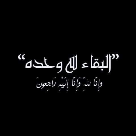 الحاج فايز عطا الكنيعان البلوي في ذمة الله