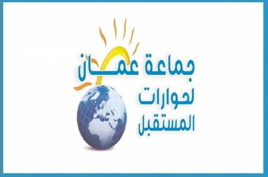 بدران يبارك بالمقر الجديد لجماعة عمان لحوارات المستقبل