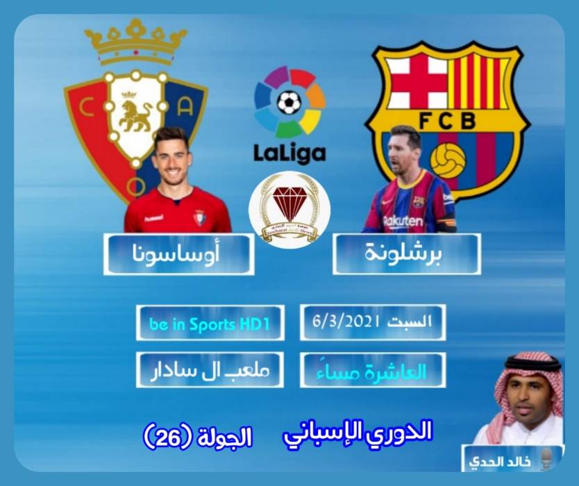 برشلونة في مواجهة اساسونا لتشديد الخناق على أتلتيكو مدريد