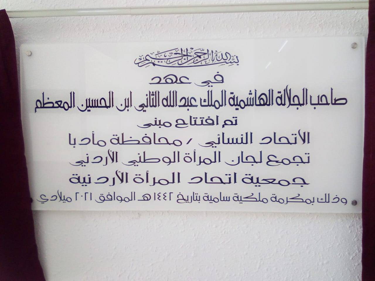 رئيس الديوان الملكي يفتتح مبنى تنمية المرأه في مأدبا