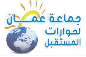 جماعة عمان لحوارات المستقبل تدعو إلى دعم ومساندة القوات المسلحة  *بلدنا مستهدف وكل مواطن غفير
