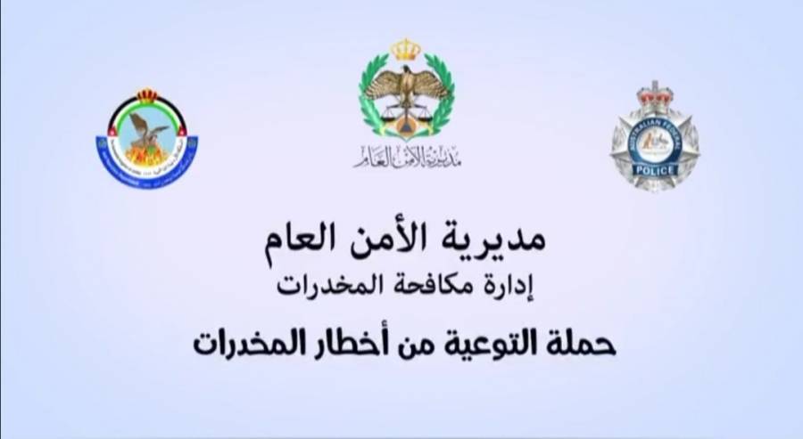 ادارة مكافحة المخدرات تطلق فيديو توعوي بعنوان الكبتاجون والحشيش والحقيقة الغائبة .. فيديو