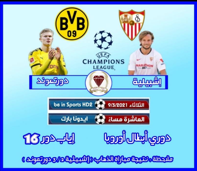 دورتموند مرشح لبلوغ ربع نهائي الابطال بعد فوزه ذهاباً على إشبيلية الذي يسعى بدوره للتعويض مساء الثلاثاء