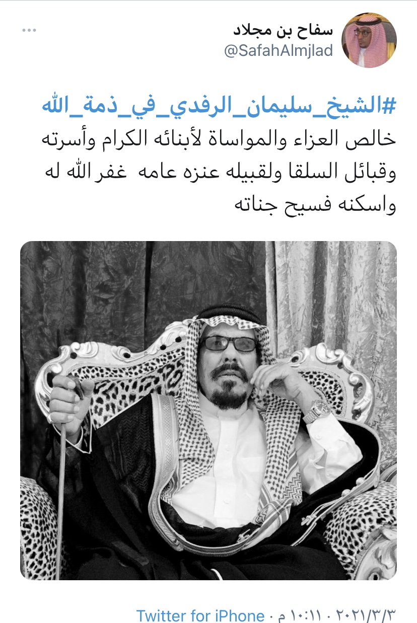 الشيخ سليمان أبن مرضي الرفدي في ذمة الله 