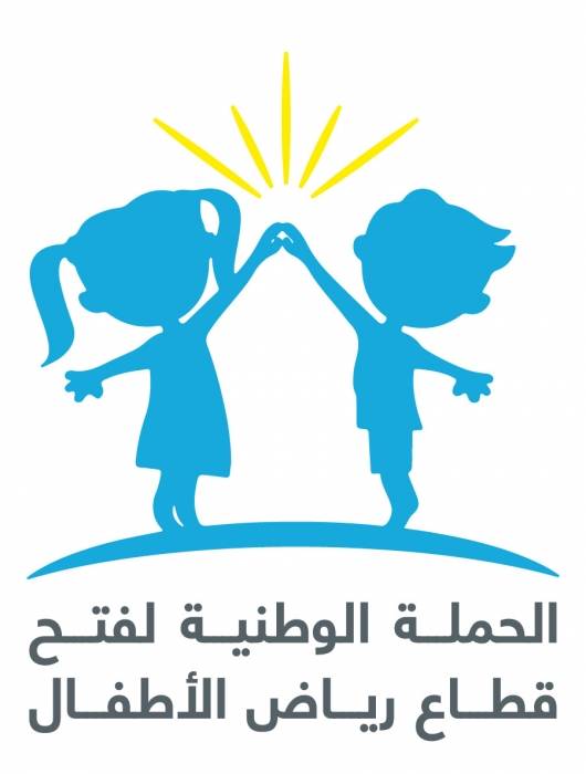 الحملة الوطنية لفتح رياض الأطفال تشدد على أهمية استمرار العمل بقطاع رياض الأطفال  و ضرورة اعطاء الاولوية في أخذ اللقاح للمعلمات