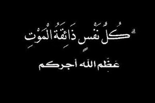 الحاج محمد العبد الراشد المناصير  في ذمة الله