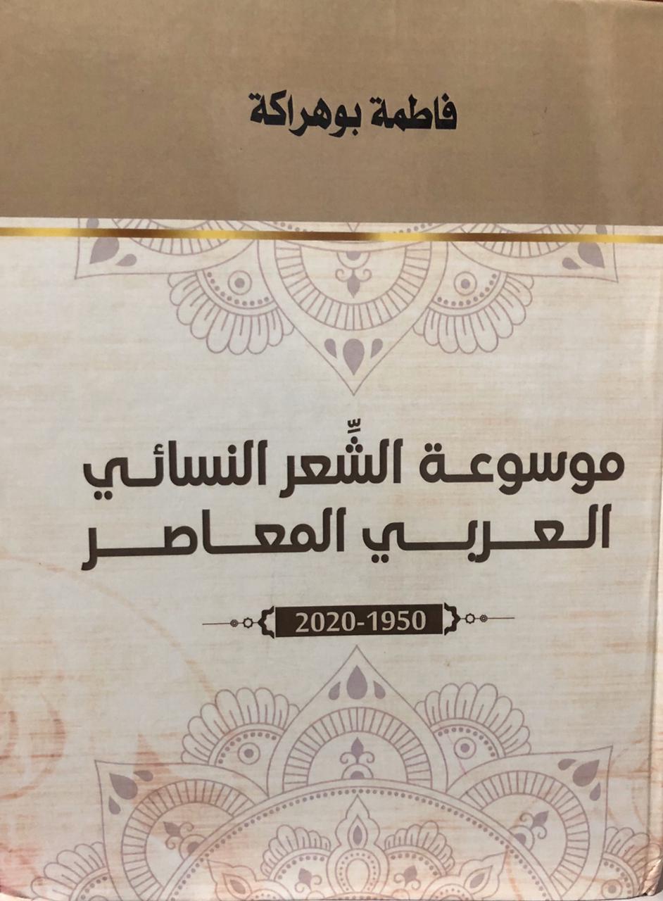 اطلاق موسوعة الشعر النسائي العربي المعاصر للباحثه المغربيه فاطمة بوهراكة