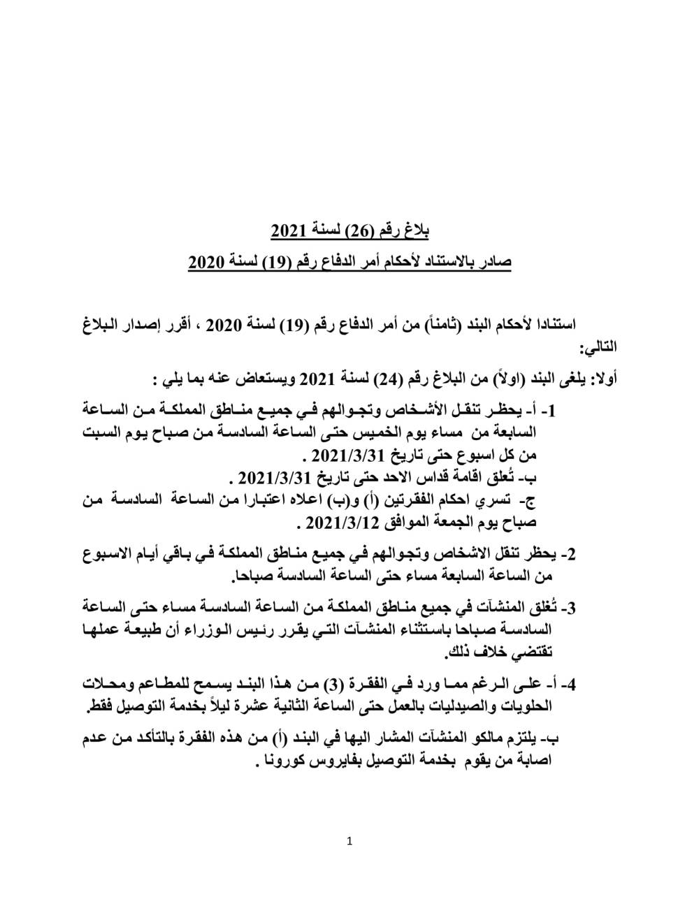 نص بلاغ رقم (26) لسنة 2021 الصادر بالاستناد لأحكام أمر الدفاع رقم (19) 