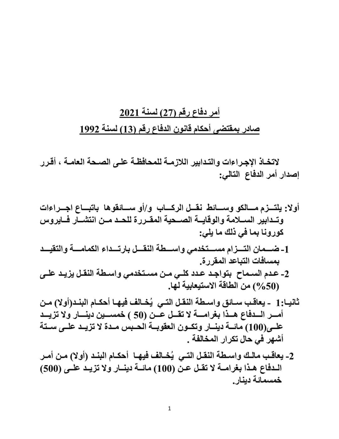 إصدار أمر الدفاع رقم (27) لسنة 2021 .. تفاصيل 
