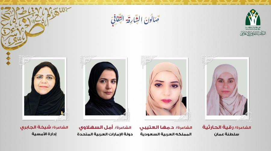 المكتب الثقافي والإعلامي  لشؤون الأسرة بالشارقة  ينظم أمسية شعرية تجمع شاعرات من السعودية وعمان والإمارات