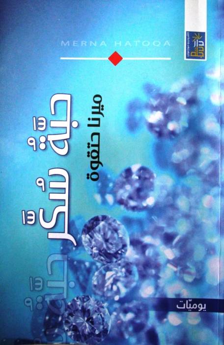 رحلة في قلب حبة سكر بقلم: زياد جيوسي