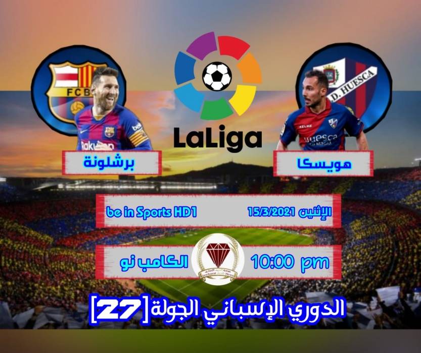 موعد مباراة برشلونة ضد هويسكا في الدوري الإسباني