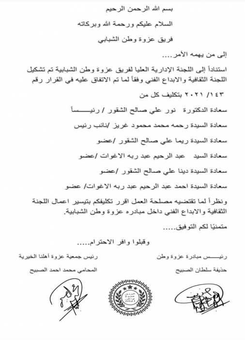 تشكيل لجنة الثقافة والابداع الفني لمبادرة عروة وطن الشبابيه
