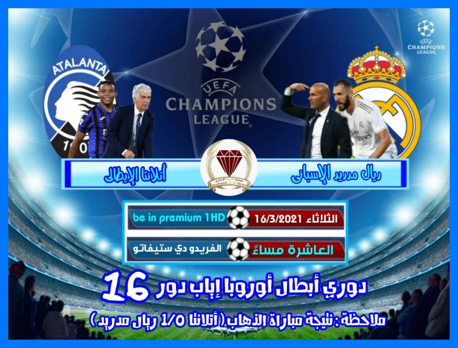 ريال مدريد يستضيف أتلانتا في دوري الأبطال