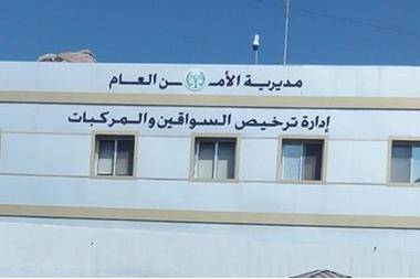 إدارة ترخيص السواقين والمركبات تستقبل مراجعيها من الساعة 8.30 صباحاً ولغاية الساعة 2 من بعد الظهر