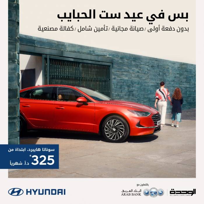 مؤسسة الوحدة للتجارة ھیونداي الأردن تقدم عرضا خاصا بمناسبة عید الأم على سوناتا ھایبرد الجدیدة