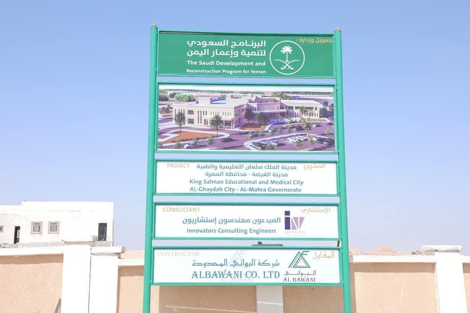 «إعمار اليمن» يبدأ المرحلة الأولى من مشروع مدينة الملك سلمان الطبية والتعليمية