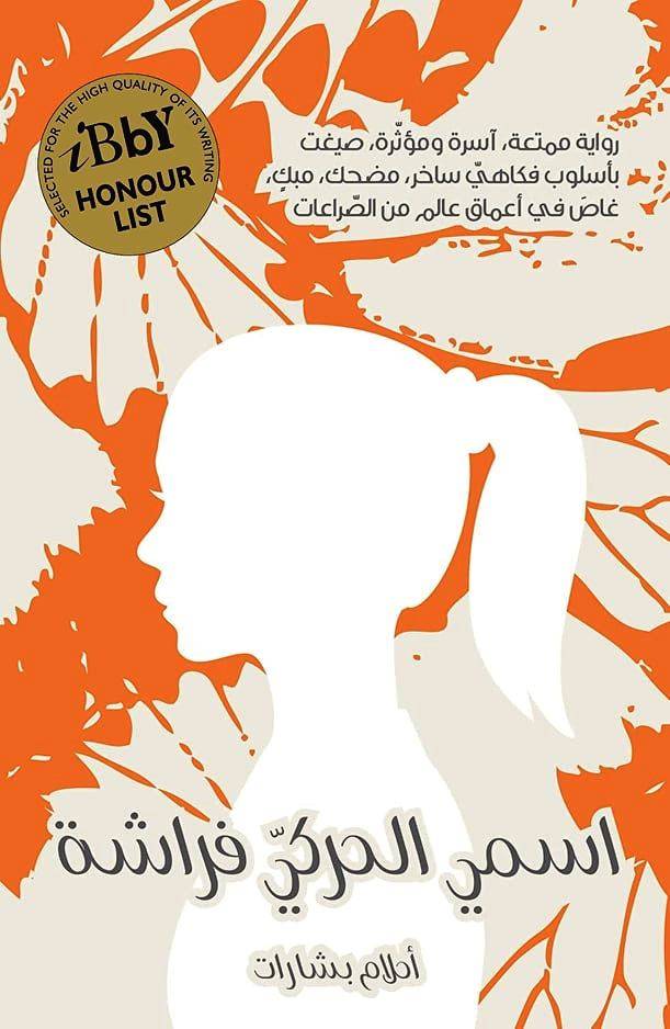  فراشة أحلام بشارات   بقلم: زياد جيوسي