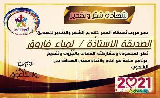 رئيفة الداعوق تقدم شهادات الشكر والتقدير لسيدات منتدى أصدقاء العمر بمناسبة يوم المرأة العالمي
