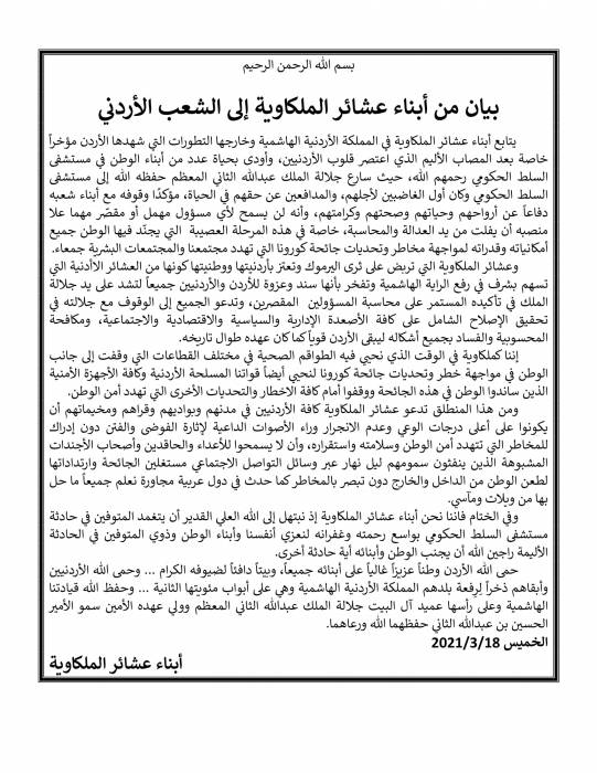 الملكاوية يحيّون الملك لأنه كان أول الغاضبين دفاعاً عن أرواح الأردنيين