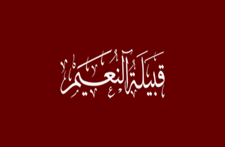 بيان صادر باسم عشائر النعيم  البادية الشمالية