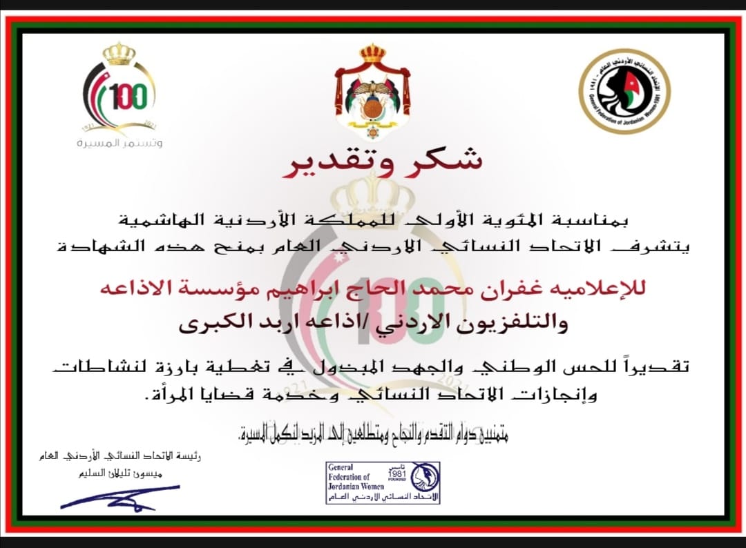 الاتحاد النسائي الأردني العام يكرم كوكبة من الاعلاميين بمناسبة المئوية الأولى للدولة الأردنية 