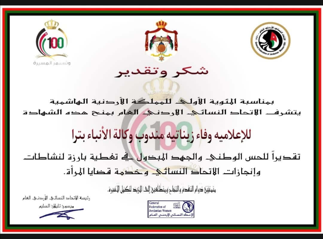 الاتحاد النسائي الأردني العام يكرم كوكبة من الاعلاميين بمناسبة المئوية الأولى للدولة الأردنية 