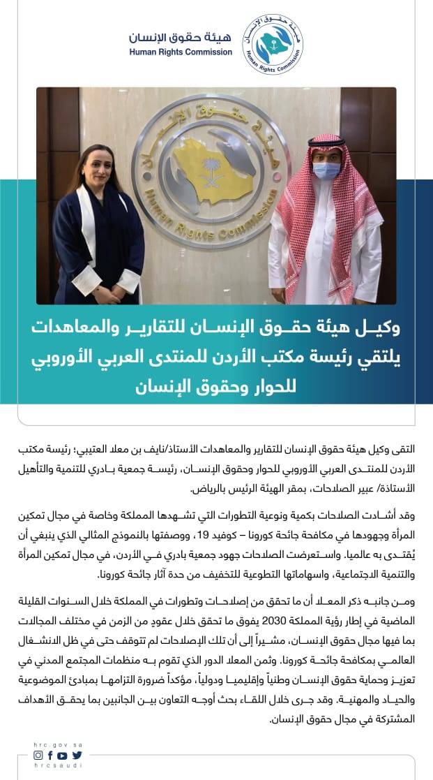 وكيل هيئة حقوق الإنسان السعودية يلتقي رئيسة مكتب الأردن للمنتدى العربي الأوروبي للحوار وحقوق الإنسان عبير الصلاحات 