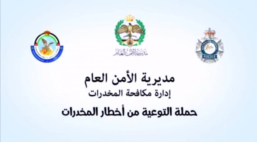 إدارة مكافحة المخدرات تواصل حملتها التوعوية من خلال فيديو توعوي بعنوان : ايدي بايدك بنكافحها .. فيديو