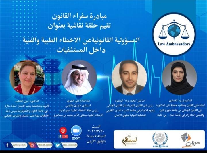 خبراء وقانونیون: ھل سیوفر قانون الاخطاء الطبیة المسالة الجزائیة على  التقصیر والإھمال من تبعات ”كورونا“؟