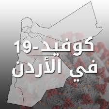 الموقف الوبائي في المملكة حتى تاريخ ٢٥ اذار ٢٠٢١