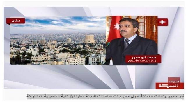 ابو حمور يتحدث للمملكة حول مخرجات مباحثات اللجنة العليا الأردنية المصرية المشتركة  .. فيديو