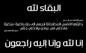 السيدة هناء ايوب زوجة الوزير الاسبق طراد مثقال الفايز في ذمة الله