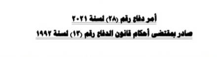 نص أمر الدفاع رقم (28) لسنة 2021م .. تفاصيل