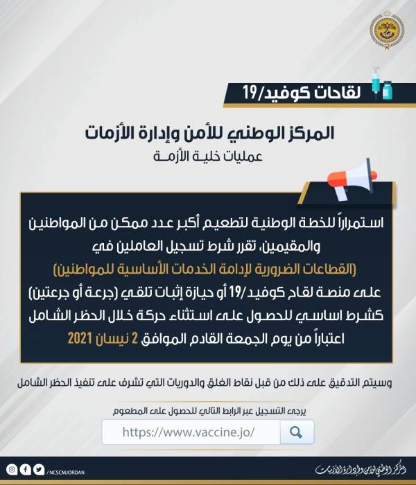 تلقي اللقاح شرط للحصول على استثناء من حظر الشامل