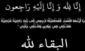 رئيس مجلس امناء جامعة البلقاء التطبيقية ينعى والدة معالي وزير التعليم العالي والبحث العلمي وزير التربية والتعليم