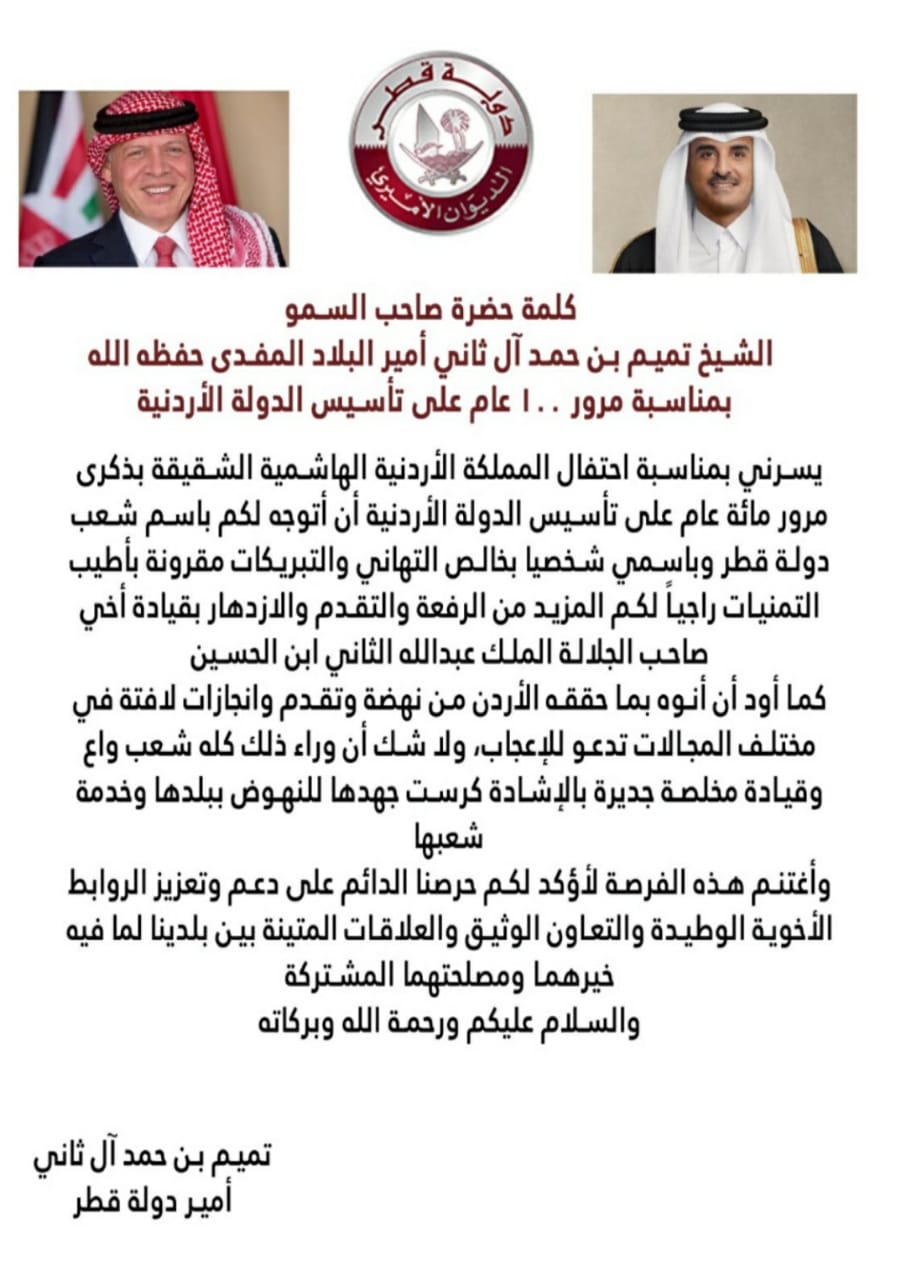 أمير قطر يوجه كلمة للأردن بمناسبة مئوية الدولة